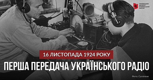 ГОЛОС, ЯКИЙ ПРОЙШОВ ВІЙНИ І ЕПОХИ«Алло! Алло! Говорить Харків! Всім, всім, всім!» – ці слова 16 листопада 1924 року відкрили е... - Український інститут національної пам'яті on we.ua