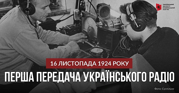 ГОЛОС, ЯКИЙ ПРОЙШОВ ВІЙНИ І ЕПОХИ«Алло! Алло! Говорить Харків! Всім, всім, всім!» – ці слова 16 листопада 1924 року відкрили е... - Український інститут національної пам'яті на we.ua