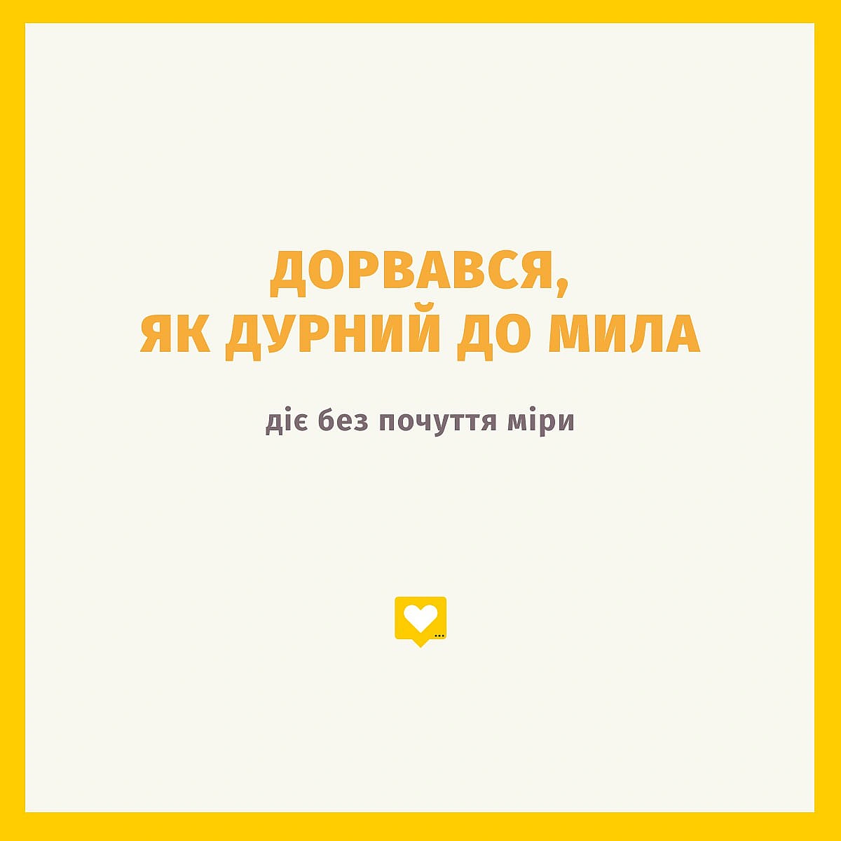 З наших родинних фразочок. Усе дитинство мріяла побачити то пінне шоу - Давай займемось текстом на we.ua