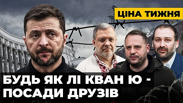 ⚖️ЦІНА ТИЖНЯ: Афера століття в Енергоатомі: чи стане початком кінця Зеленського?Як з “Енергоатома” викачували мільярди через ф... - Ціна Держави on we.ua