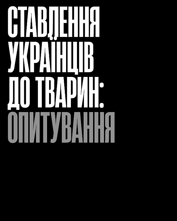 У вересні «Кожна Тварина» разом з Info Sapiens провели всеукраїнське опитування про те, як українці сприймають веганство, права ... - Кожна тварина on we.ua