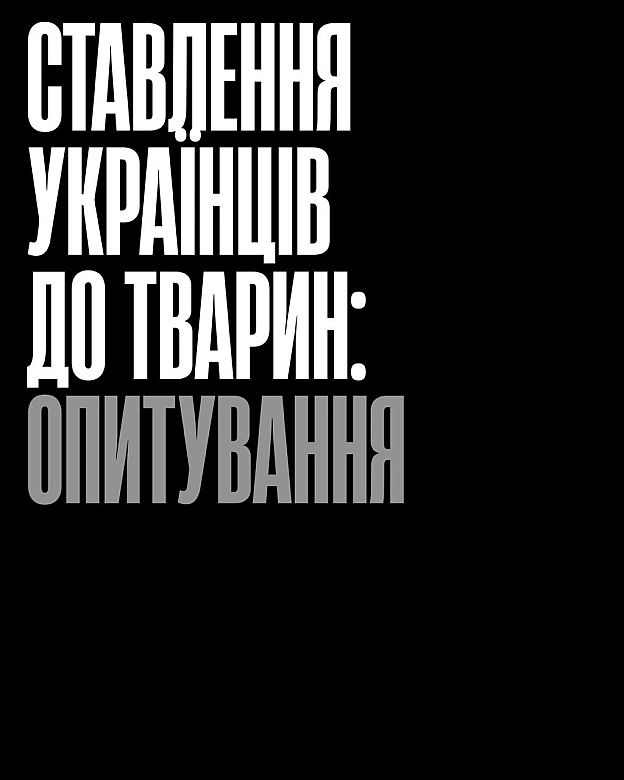 У вересні «Кожна Тварина» разом з Info Sapiens провели всеукраїнське опитування про те, як українці сприймають веганство, права ... - Кожна тварина on we.ua