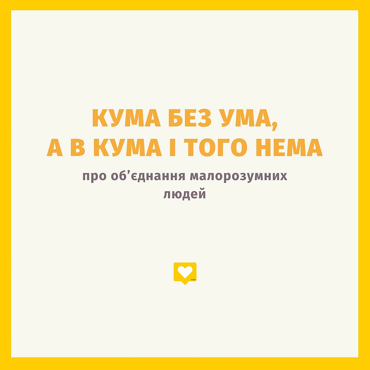 У кого менше? - Давай займемось текстом на we.ua