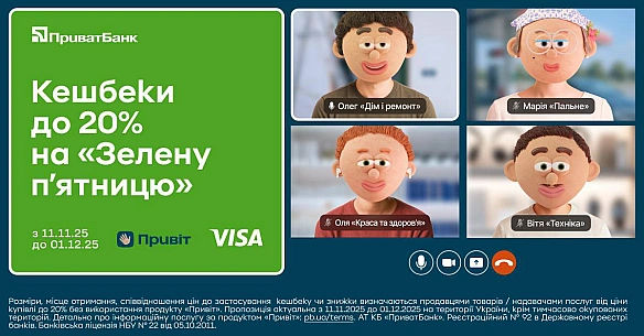 💸 «Зелена п’ятниця» від Visa та ПриватБанку повертається — і кешбеки теж!До 30 листопада ловіть до 20% кешбеку за покупки карт... - UkraineNow на we.ua