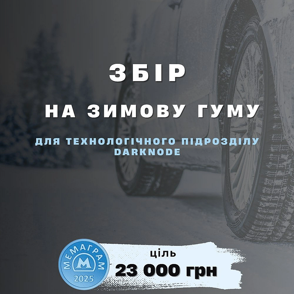 🛻 Час перевзуватися!Відкриваємо терміновий збір на зимову гуму для підрозділу DARKNODE.Це технологічний підрозділ, що розбуд... - МЕМАГРАМ на we.ua