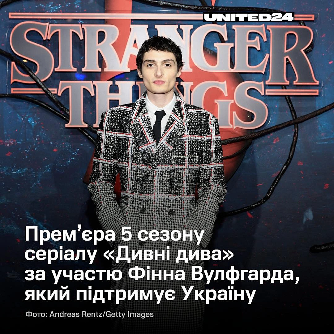 У серпні актор «Дивних див» Фінн Вулфгард розповів, що він щомісяця робить пожертви через UNITED24. Питання України він вважає в... - UNITED24 на we.ua
