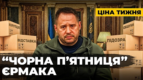 👋ЦІНА ТИЖНЯ: Кінець епохи Єрмака. Вбивчі вимоги МВФ для бізнесу. Провал великої приватизації “Чорна п’ятниця” для Єрмака. Аукц... - Ціна Держави on we.ua