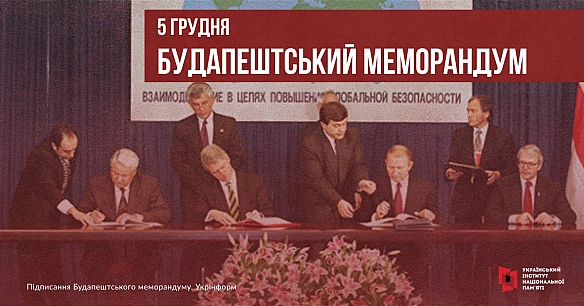 БУДАПЕШТСЬКИЙ МЕМОРАНДУМ: ЯК «ГАРАНТІЇ» НЕ СПРАЦЮВАЛИ31 рік тому, 5 грудня 1994 року, в Будапешті представники України, США, В... - Український інститут національної пам'яті on we.ua