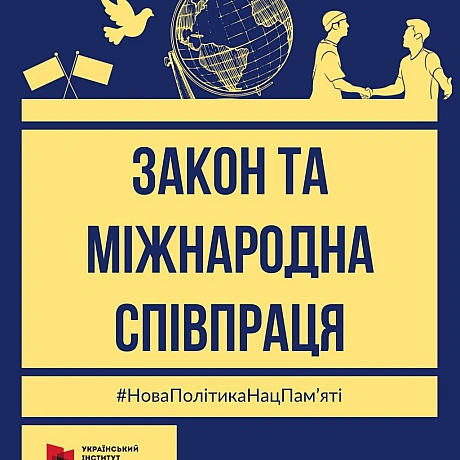 НОВИЙ ЗАКОН: МІЖНАРОДНІ ЗВ'ЯЗКИЗакон України «Про засади державної політики національної пам’яті Українського народу» відкрива... - Український інститут національної пам'яті on we.ua