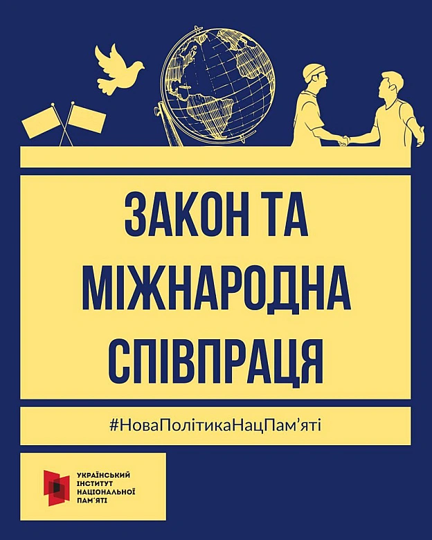 НОВИЙ ЗАКОН: МІЖНАРОДНІ ЗВ'ЯЗКИЗакон України «Про засади державної політики національної пам’яті Українського народу» відкрива... - Український інститут національної пам'яті на we.ua