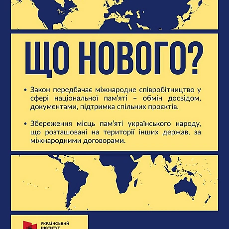 НОВИЙ ЗАКОН: МІЖНАРОДНІ ЗВ'ЯЗКИЗакон України «Про засади державної політики національної пам’яті Українського народу» відкрива... - Український інститут національної пам'яті on we.ua