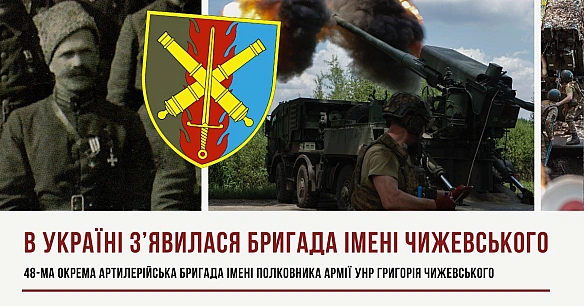 В ЗСУ ПРОДОВЖУЮТЬ АРТИЛЕРІЙСЬКІ ТРАДИЦІЇ ЧАСІВ УНРПрезидент України Володимир Зеленський присвоїв 48-й окремій артилерійській ... - Український інститут національної пам'яті on we.ua