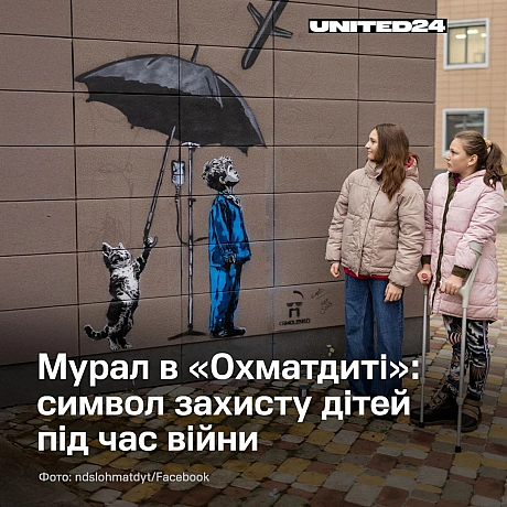 На території лікарні «Охматдит» з’явився новий мурал, що символізує захист українських дітей у час війни. Його створив художни... - UNITED24 на we.ua