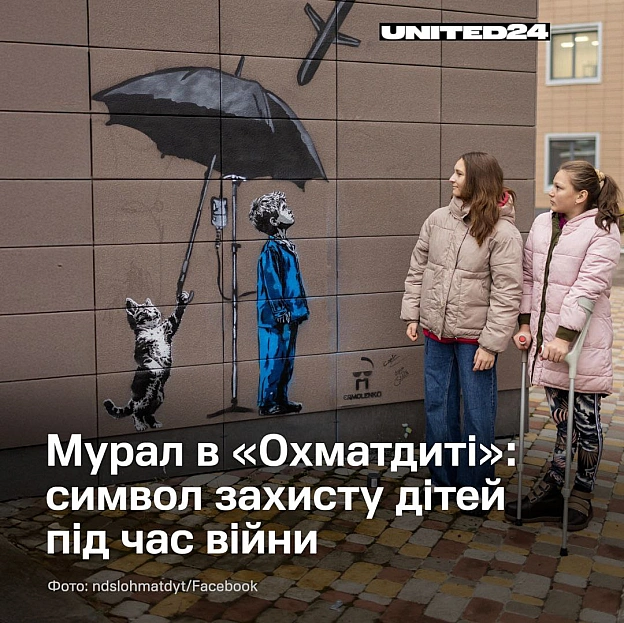 На території лікарні «Охматдит» з’явився новий мурал, що символізує захист українських дітей у час війни. Його створив художни... - UNITED24 на we.ua
