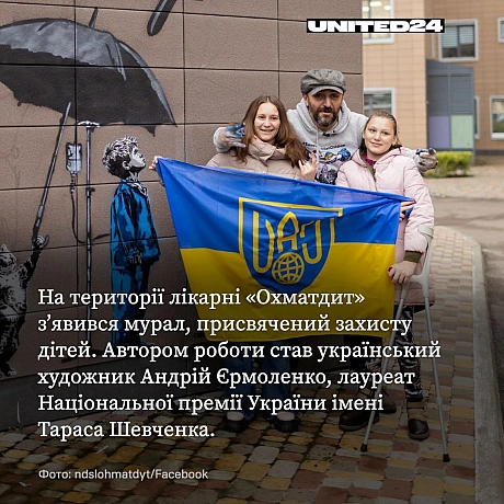 На території лікарні «Охматдит» з’явився новий мурал, що символізує захист українських дітей у час війни. Його створив художни... - UNITED24 на we.ua