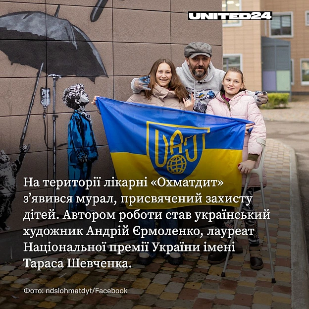 На території лікарні «Охматдит» з’явився новий мурал, що символізує захист українських дітей у час війни. Його створив художни... - UNITED24 на we.ua