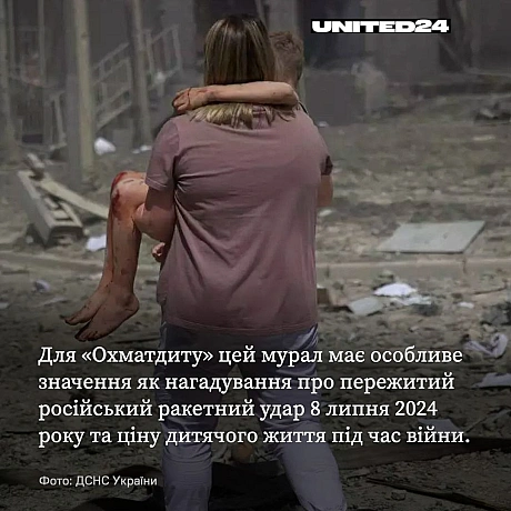 На території лікарні «Охматдит» з’явився новий мурал, що символізує захист українських дітей у час війни. Його створив художни... - UNITED24 на we.ua