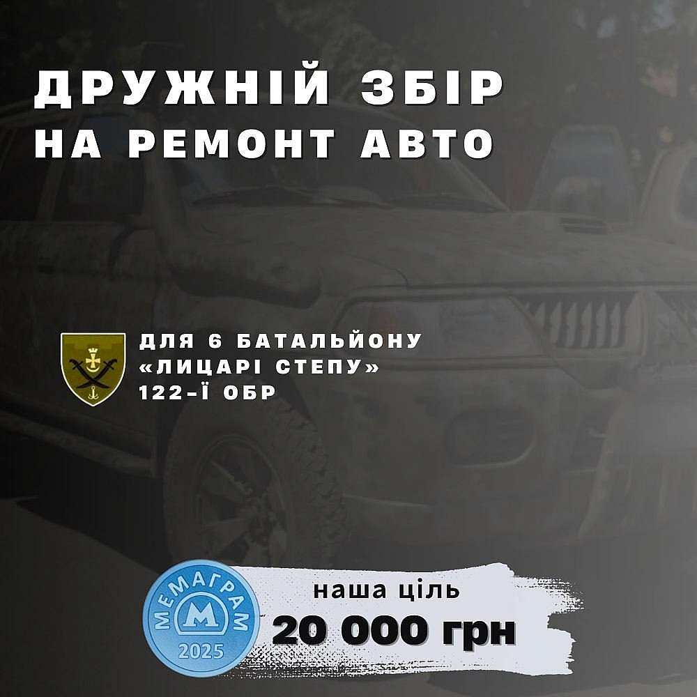 Збір на ремонт автоНа черзі у нас наступний дружній збір для бійців 6 батальйону «Лицарі степу» 122-ї Одеської бригади ТрО ЗСУ... - МЕМАГРАМ on we.ua