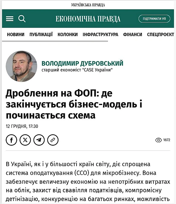 Дроблення на ФОП: де закінчується бізнес-модель і починається схемаСтаття Володимира Дубровського, старшого економіста CASE Укр... - Ціна Держави on we.ua