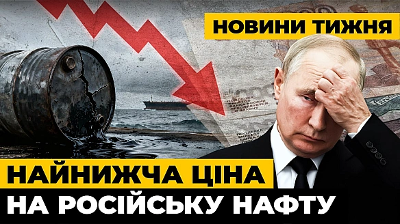 ❗️Новини тижня: Ціна на нафту з РФ на дні. Членство України в ЄС у 2027. Зростання КНР є загрозою для світуТрамп прагне укласт... - Ціна Держави on we.ua