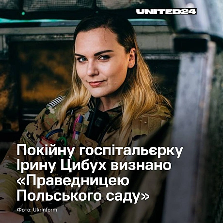 Щороку, у Європейський день пам’яті Праведників, комітет Фундації «Сад Праведників» оголошує своїх номінантів. Цього року серед ... - UNITED24 на we.ua