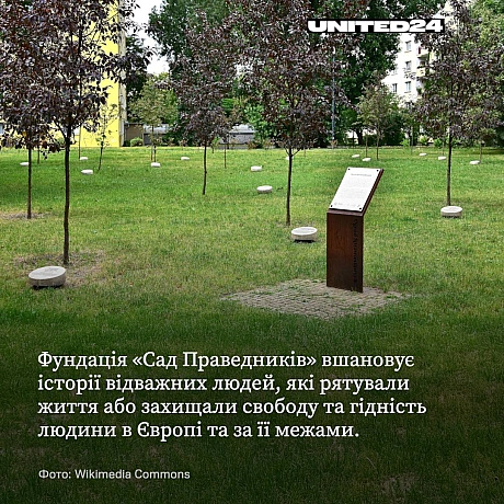 Щороку, у Європейський день пам’яті Праведників, комітет Фундації «Сад Праведників» оголошує своїх номінантів. Цього року серед ... - UNITED24 на we.ua
