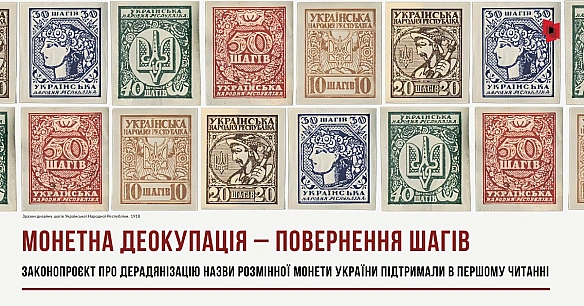 ІСТОРИЧНЕ РІШЕННЯ: ШАГ ПОВЕРТАЄТЬСЯ В УКРАЇНСЬКІ ГРОШІВерховна Рада України прийняла за основу законопроєкт №14093, щодо відра... - Український інститут національної пам'яті on we.ua