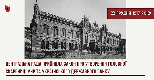 108 РОКІВ ВІД ЗАКОНУ ПРО СКАРБНИЦЮ22 грудня 1917 року Центральна Рада прийняла закон про утворення Головної скарбниці УНР та У... - Український інститут національної пам'яті on we.ua