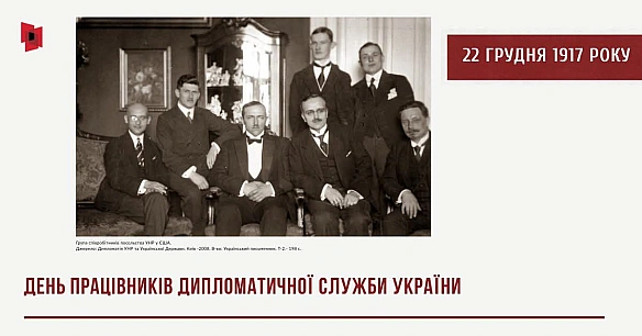 УКРАЇНСЬКА ДИПЛОМАТІЯ: ВІД УНР ДО СЬОГОДНІ22 грудня – День працівників дипломатичної служби України.Сьогодні відзначаємо ден... - Український інститут національної пам'яті on we.ua