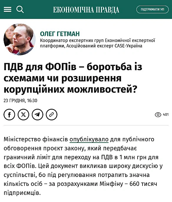 ❓ПДВ для ФОПів – боротьба із схемами чи розширення корупційних можливостей?Стаття Олега Гетмана, асоційованого експерта CASE Ук... - Ціна Держави on we.ua