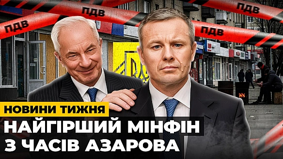 ❗️Новини тижня: Мінфін вбиває бізнес й економіку. Найнижча ціна на російську нафту. €90 млрд УкраїніНаступ на спрощенку - Мінф... - Ціна Держави on we.ua