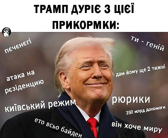 Типовий Трамп(с) Володимир Попов @memargam - МЕМАГРАМ on we.ua