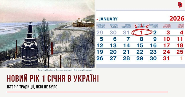 НОВИЙ РІК 1 СІЧНЯ В УКРАЇНІ: ІСТОРІЯ ТРАДИЦІЇ, ЯКОЇ НЕ БУЛО«родинний» Новий рік, ялинка і Дід Мороз здаються нам давньою тради... - Український інститут національної пам'яті на we.ua