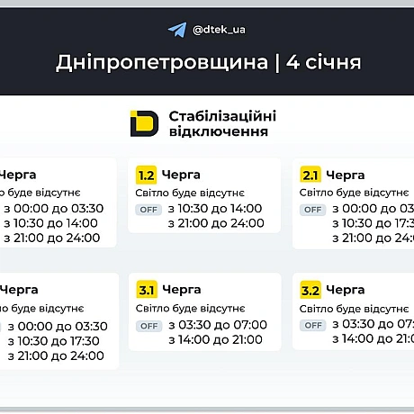 ‼️Дніпропетровщина: графіки відключень на 4 січня▪️В разі змін, будемо оперативно вас інформувати у нашому телеграм-каналі. ... - ДТЕК на we.ua