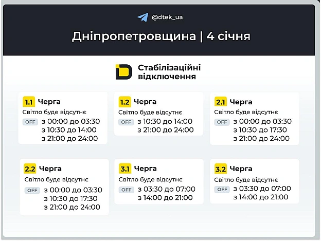 ‼️Дніпропетровщина: графіки відключень на 4 січня▪️В разі змін, будемо оперативно вас інформувати у нашому телеграм-каналі. ... - ДТЕК на we.ua