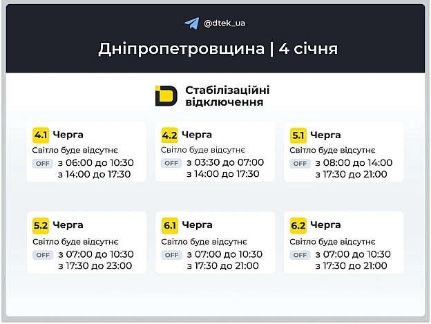 ‼️Дніпропетровщина: графіки відключень на 4 січня▪️В разі змін, будемо оперативно вас інформувати у нашому телеграм-каналі. ... - ДТЕК на we.ua
