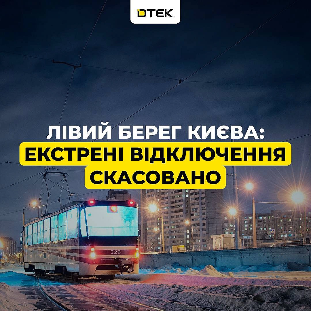 ‼️Лівий берег Києва: екстрені відключення скасованоВночі Дніпровський, Деснянський та Дарницький райони Києва повертаються до ... - ДТЕК на we.ua