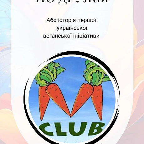 Морква Клуб — це історія людей, дружби й сміливих ідей.
Колись тут народжувалися паради тиші, вуличні акції, фестивалі, розмови ... - 🚀 Веганка: наука та інновації на weua.dev
