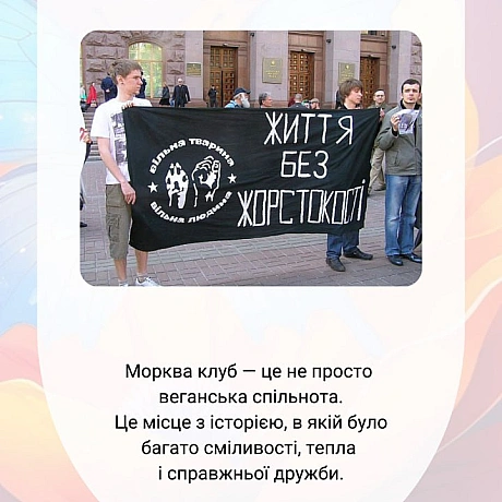 Морква Клуб — це історія людей, дружби й сміливих ідей.
Колись тут народжувалися паради тиші, вуличні акції, фестивалі, розмови ... - 🚀 Веганка: наука та інновації на weua.dev