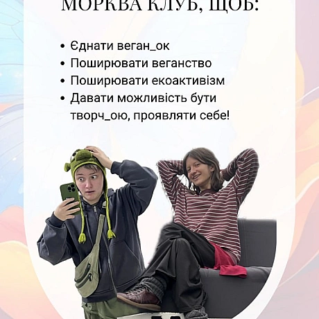 Морква Клуб — це історія людей, дружби й сміливих ідей.
Колись тут народжувалися паради тиші, вуличні акції, фестивалі, розмови ... - 🚀 Веганка: наука та інновації на weua.dev