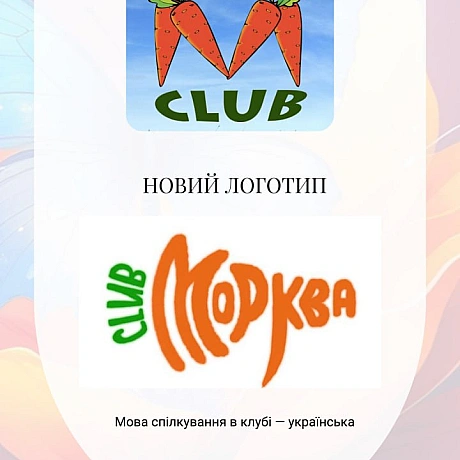 Морква Клуб — це історія людей, дружби й сміливих ідей.
Колись тут народжувалися паради тиші, вуличні акції, фестивалі, розмови ... - 🚀 Веганка: наука та інновації на weua.dev