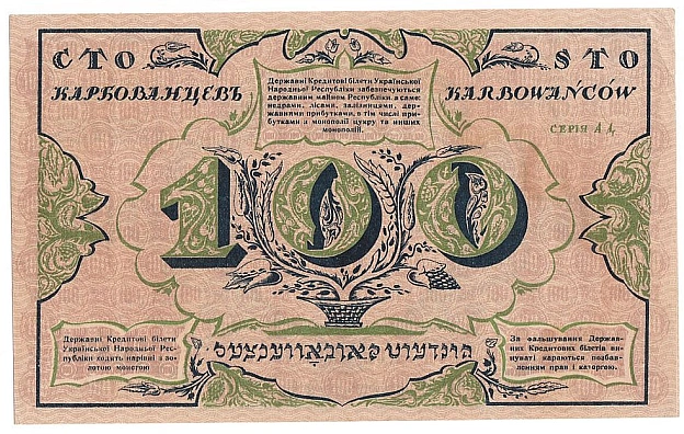 5 січня 1918 року Українська Народна Республіка ввела в обіг перші українські банкноти — карбованці. Першою з'явилася купюра ном... - WAS на we.ua
