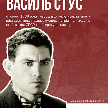 6 січня 1938 року в селі Рахнівка на Вінниччині народився Василь Стус – поет рідкісного таланту, який обрав долю борця. Його хар... - Український інститут національної пам'яті on we.ua