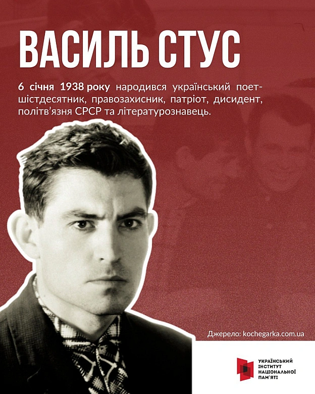 6 січня 1938 року в селі Рахнівка на Вінниччині народився Василь Стус – поет рідкісного таланту, який обрав долю борця. Його хар... - Український інститут національної пам'яті на we.ua