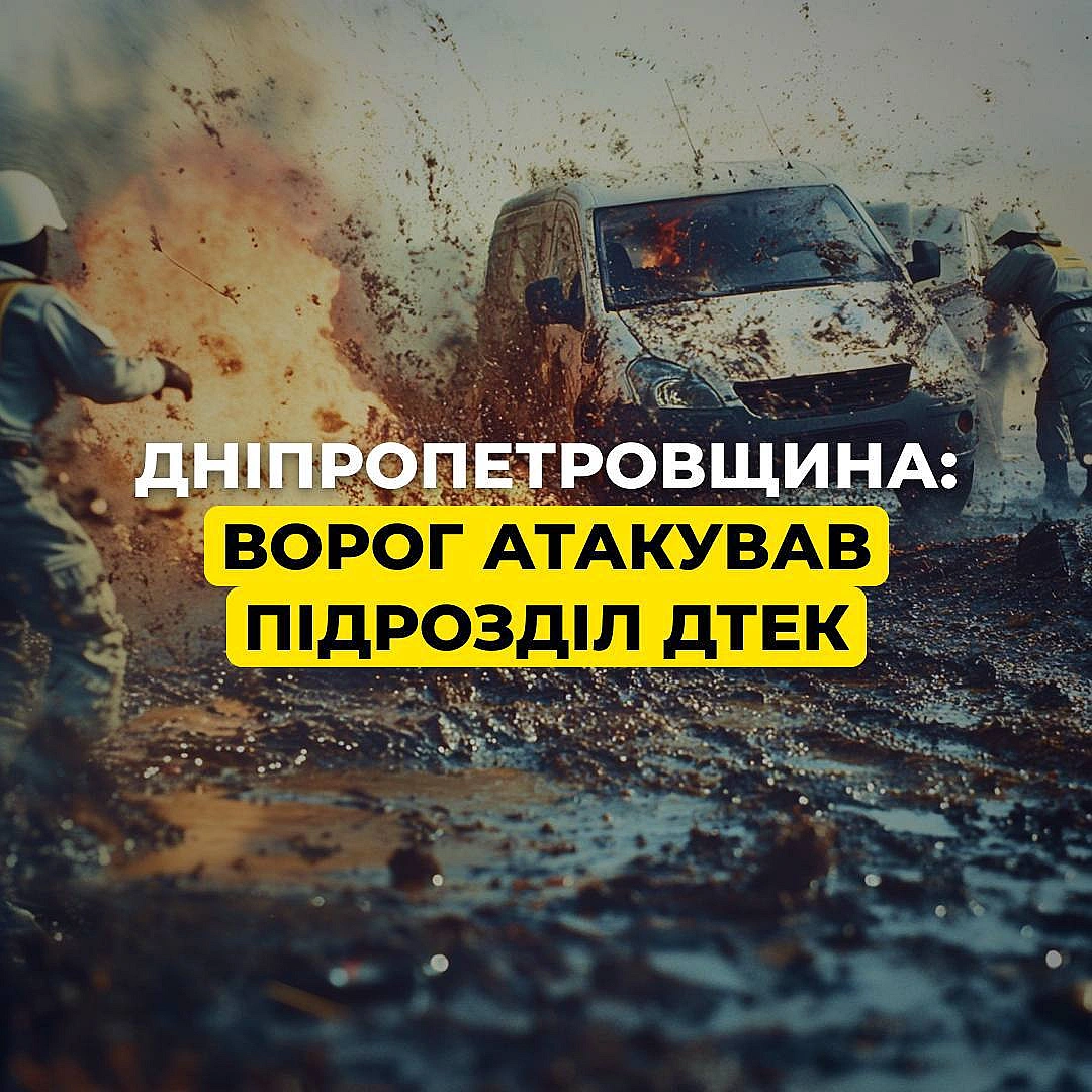 ‼️Вночі ворог атакував один із підрозділів ДТЕК на ДніпропетровщиніУнаслідок удару загорілося енергообладнання.ДСНС швидко л... - ДТЕК на we.ua