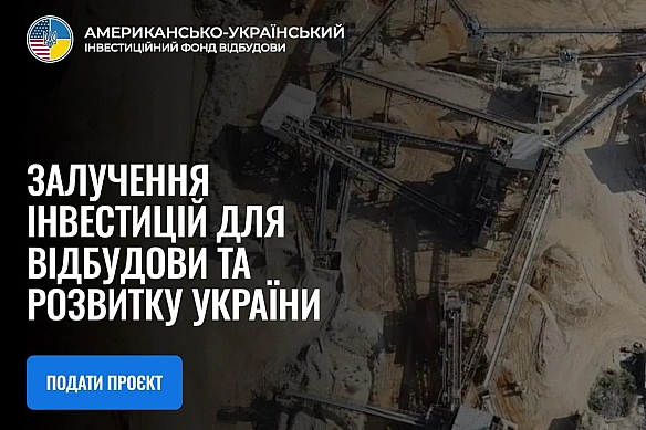 🏗Запрацював онлайн-портал для подання проєктів до Американсько-Українського Інвестиційного Фонду відбудовиМіністерство економі... - Ціна Держави on we.ua