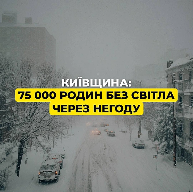 ‼️Київщина: 75 000 родин без світла через негодуНайбільше — у Бориспільському, Обухівському, Білоцерківському та Бучанському р... - ДТЕК на we.ua
