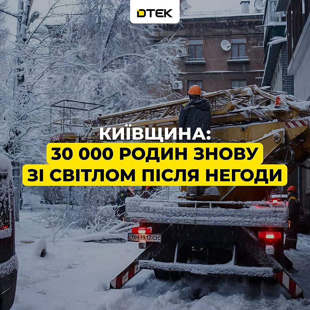 💡Київщина: повернули світло для 30 000 родин під час негодиПоки через погодні умови без електропостачання залишаються понад 16... - ДТЕК on we.ua