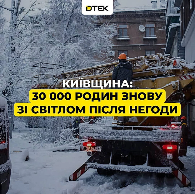 💡Київщина: повернули світло для 30 000 родин під час негодиПоки через погодні умови без електропостачання залишаються понад 16... - ДТЕК на we.ua