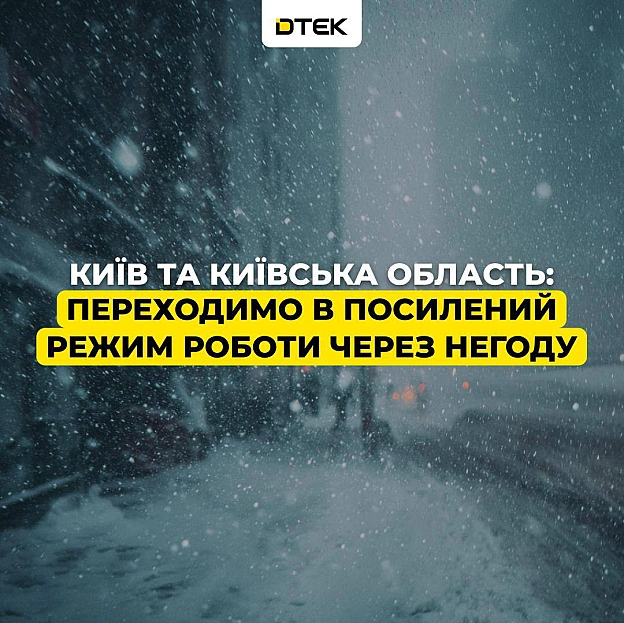 ❄️Київ та Київська область: переходимо в посилений режим роботи через негодуОчікуються пориви вітру та суттєве похолодання, бл... - ДТЕК на we.ua